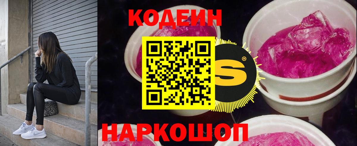 Кодеин Purple Drank Лесосибирск
